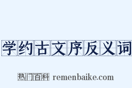 学约古文序反义词是什么意思的图片